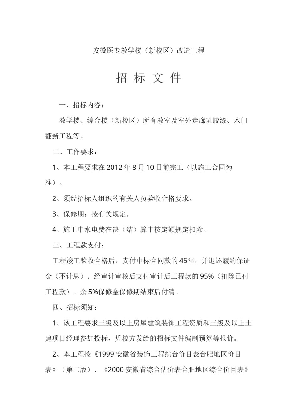 2022年医学专题—安徽医专教学楼(新校区)改造工程.docx_第1页