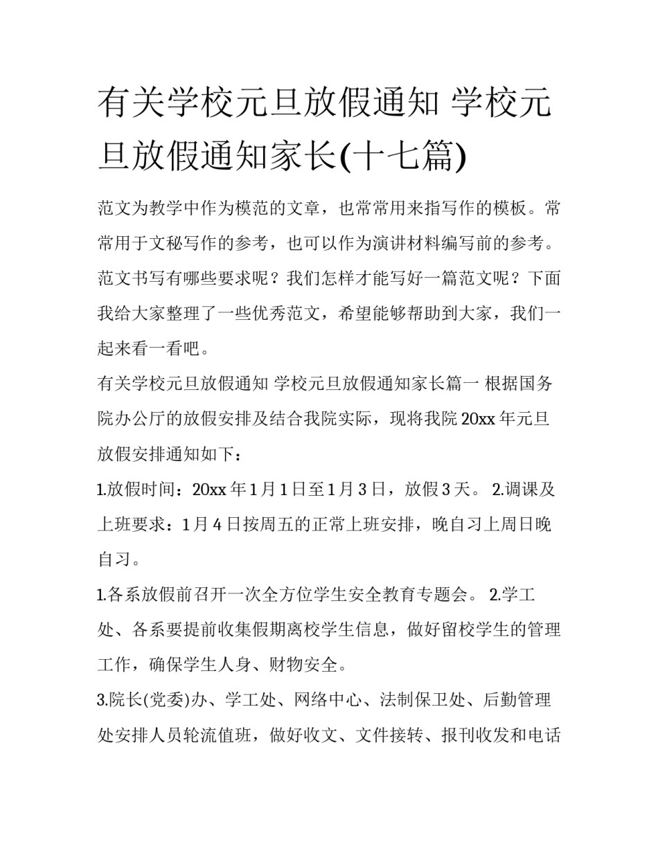 有关学校元旦放假通知 学校元旦放假通知家长(十七篇)_第1页