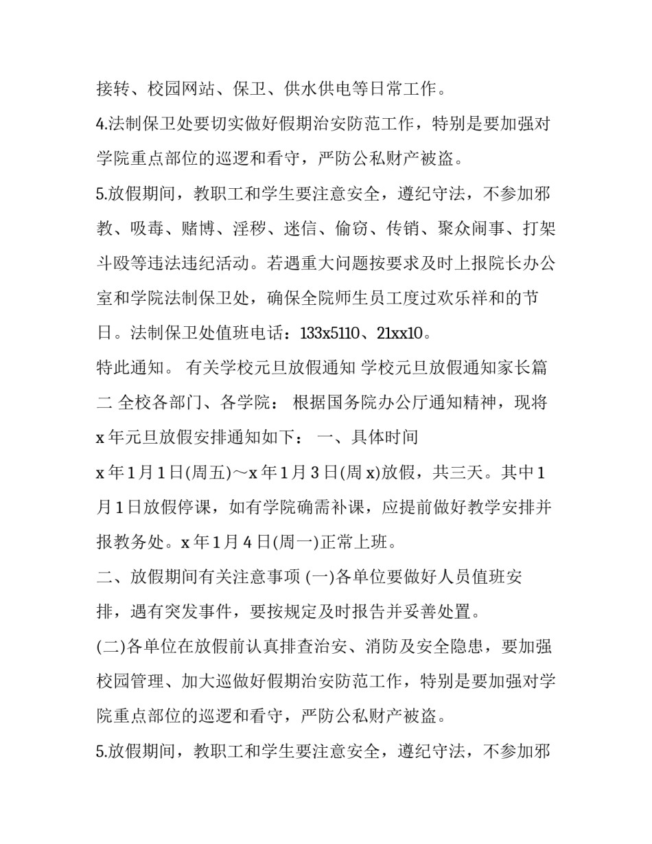 有关学校元旦放假通知 学校元旦放假通知家长(十七篇)_第2页