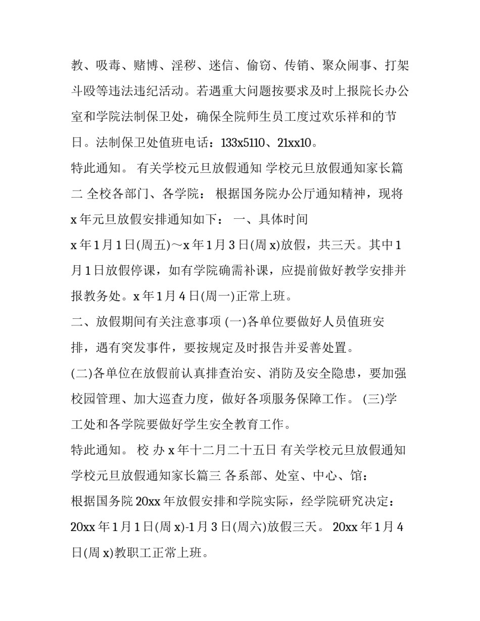 有关学校元旦放假通知 学校元旦放假通知家长(十七篇)_第3页