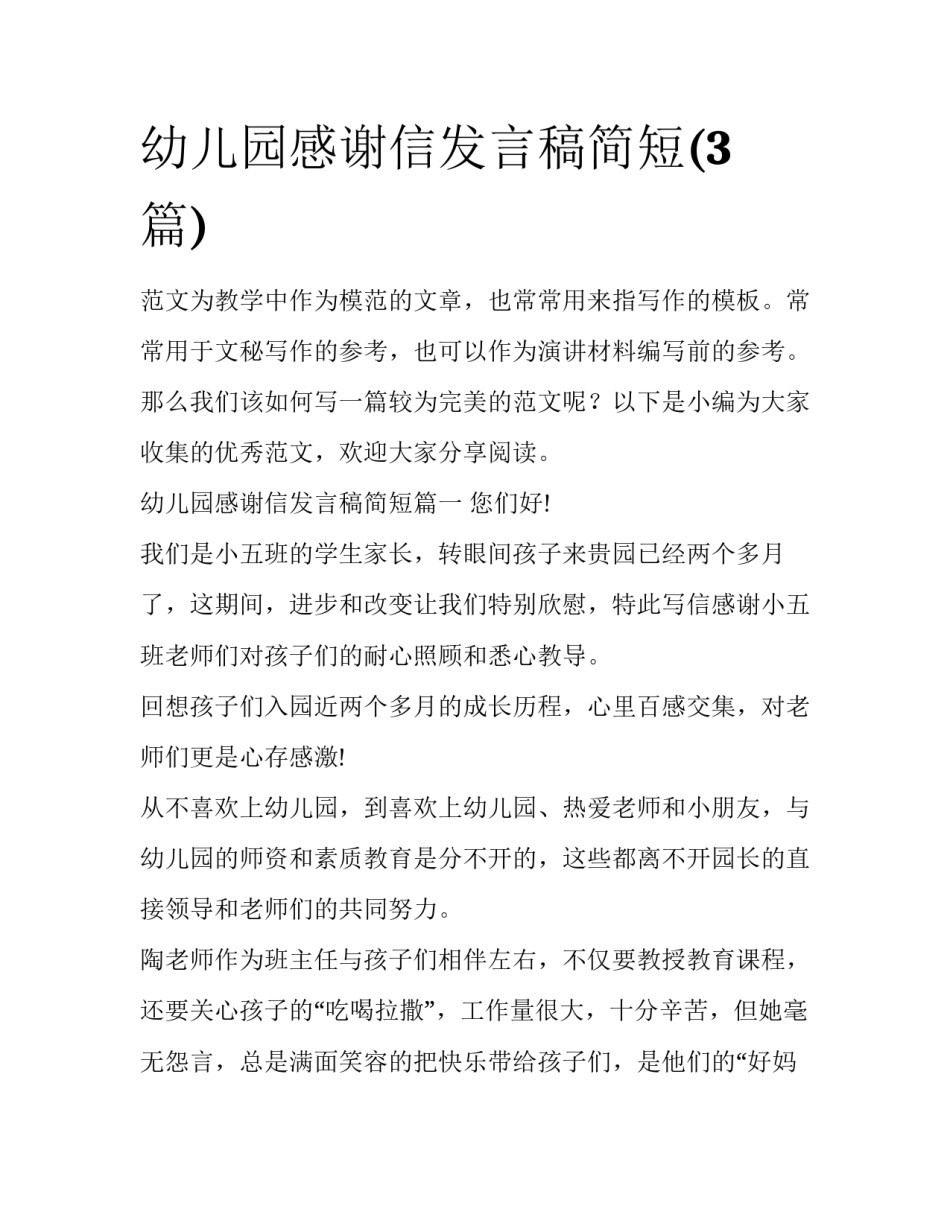 幼儿园感谢信发言稿简短(3篇)_第1页