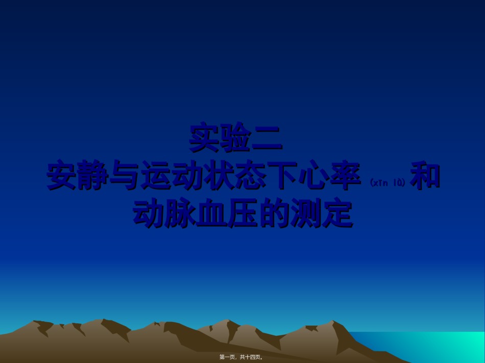2022年医学专题—安静及运动状态下心率及动脉血压的测定.ppt_第1页
