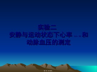 2022年医学专题—安静及运动状态下心率及动脉血压的测定.ppt