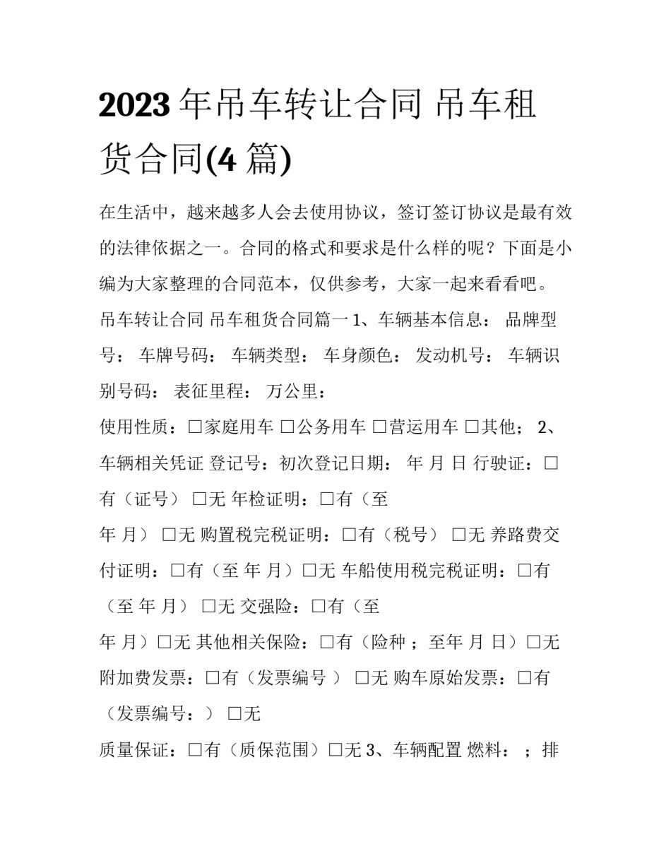 2023年吊车转让合同 吊车租货合同(4篇)_第1页
