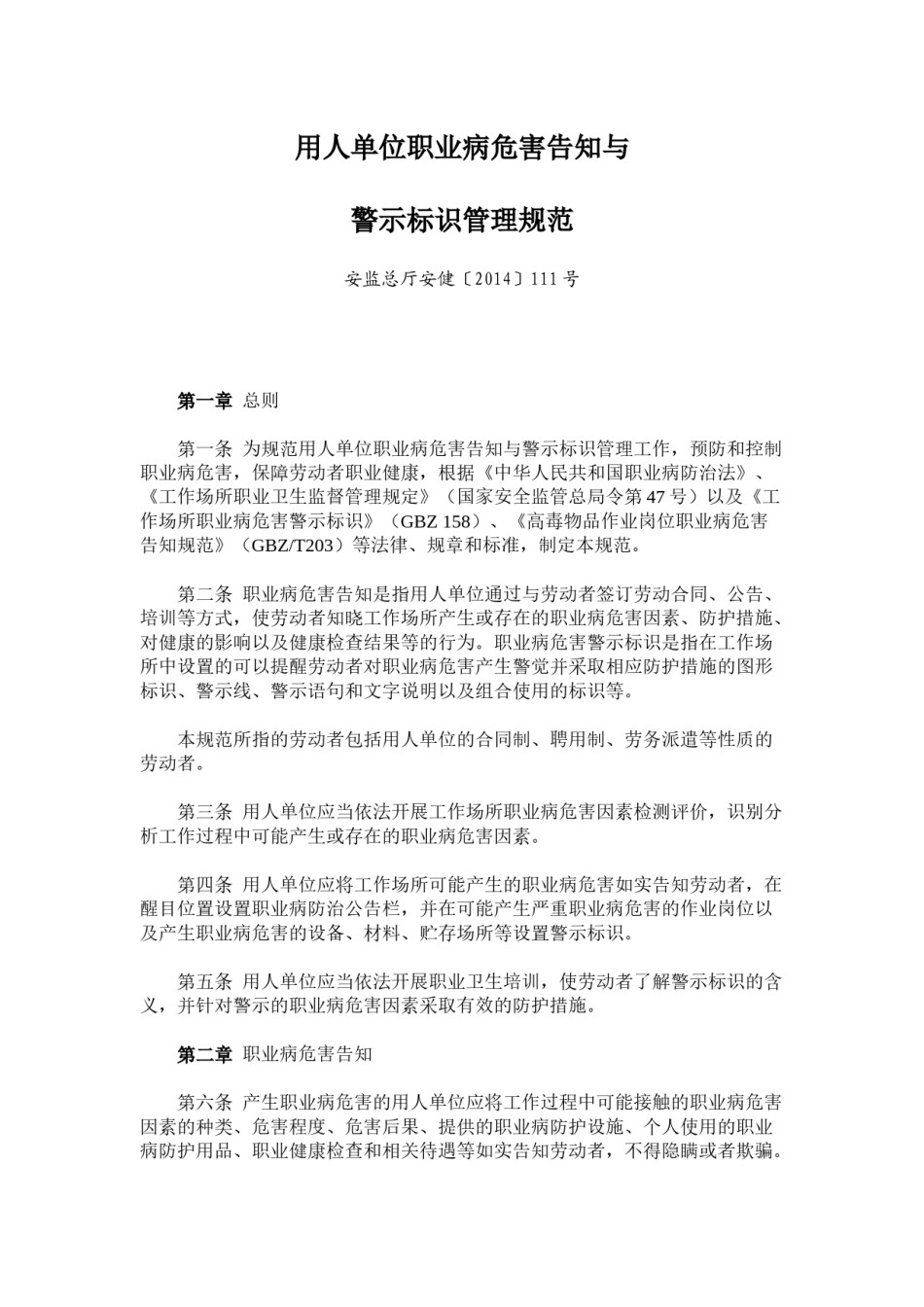 2022年医学专题—安监总厅安健2014年111号文用人单位职业病危害告知与.docx_第1页