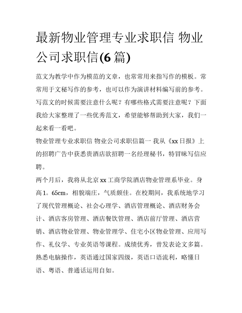 最新物业管理专业求职信 物业公司求职信(6篇)_第1页