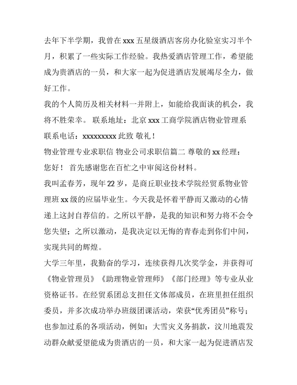 最新物业管理专业求职信 物业公司求职信(6篇)_第2页