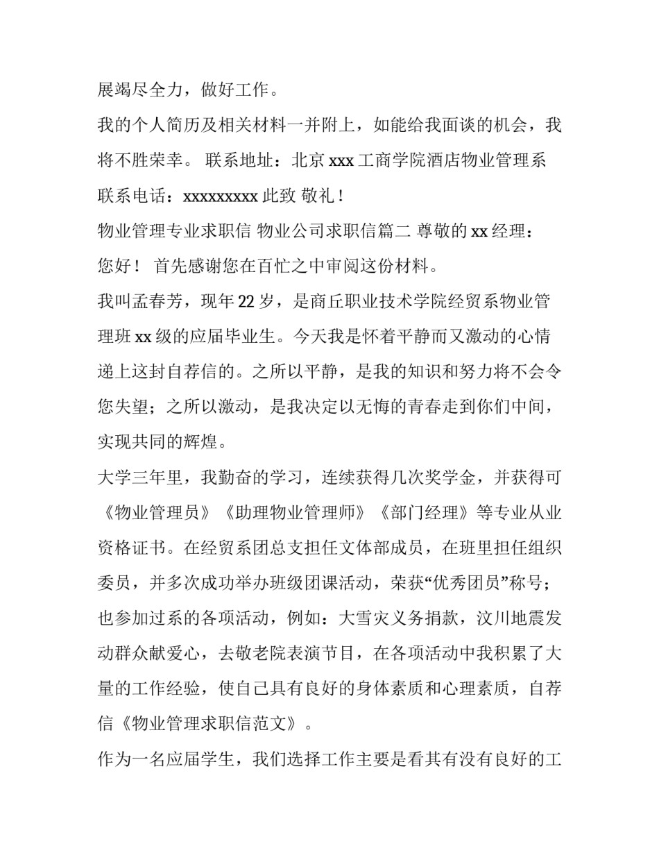 最新物业管理专业求职信 物业公司求职信(6篇)_第3页