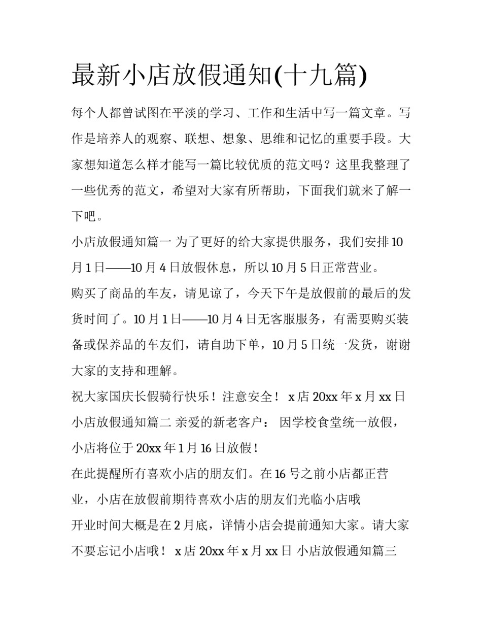 最新小店放假通知(十九篇)_第1页