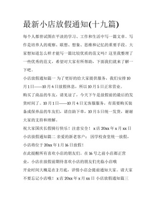 最新小店放假通知(十九篇)