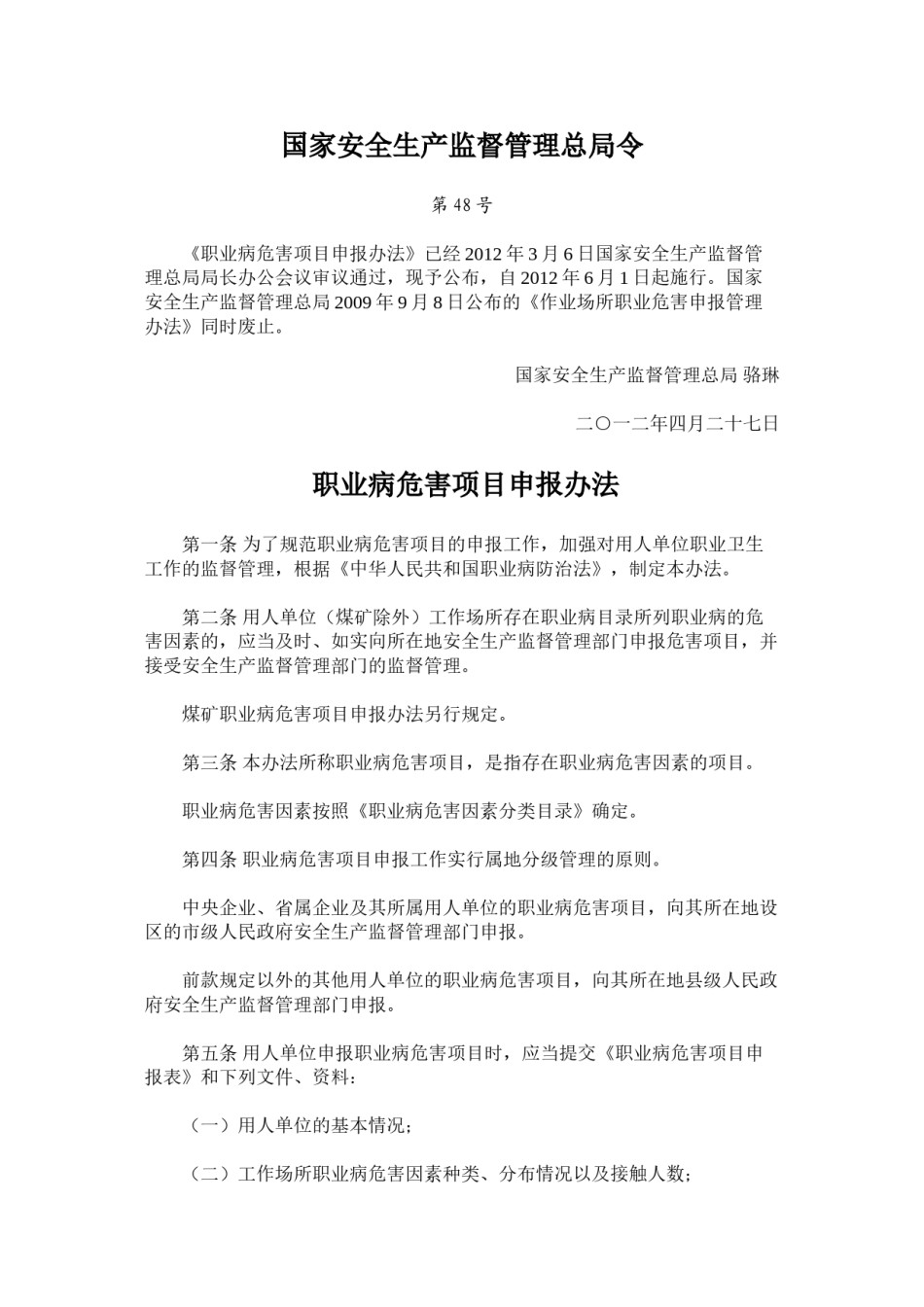 2022年医学专题—安监总局48号令-职业病危害项目申报办法(新)2012.6.1.doc_第1页