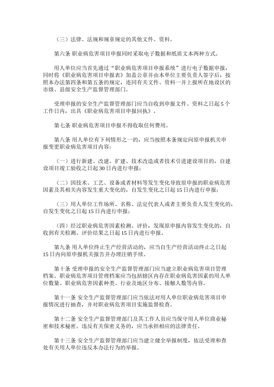 2022年医学专题—安监总局48号令-职业病危害项目申报办法(新)2012.6.1.doc_第2页