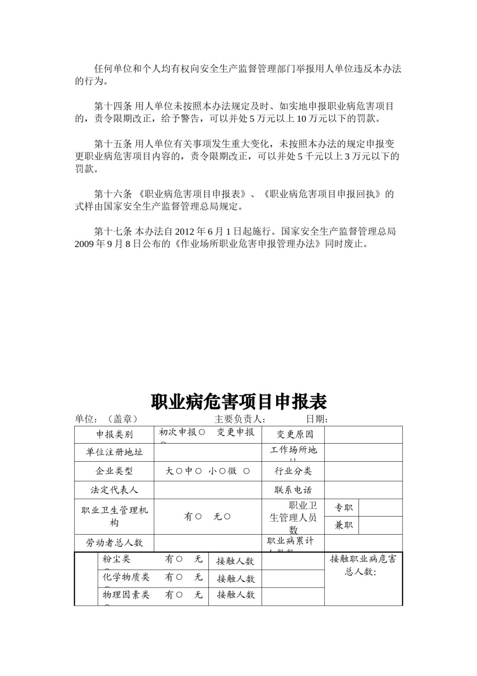 2022年医学专题—安监总局48号令-职业病危害项目申报办法(新)2012.6.1.doc_第3页