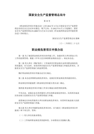 2022年医学专题—安监总局48号令-职业病危害项目申报办法(新)2012.6.1.doc