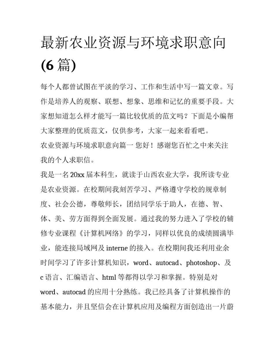 最新农业资源与环境求职意向(6篇)_第1页