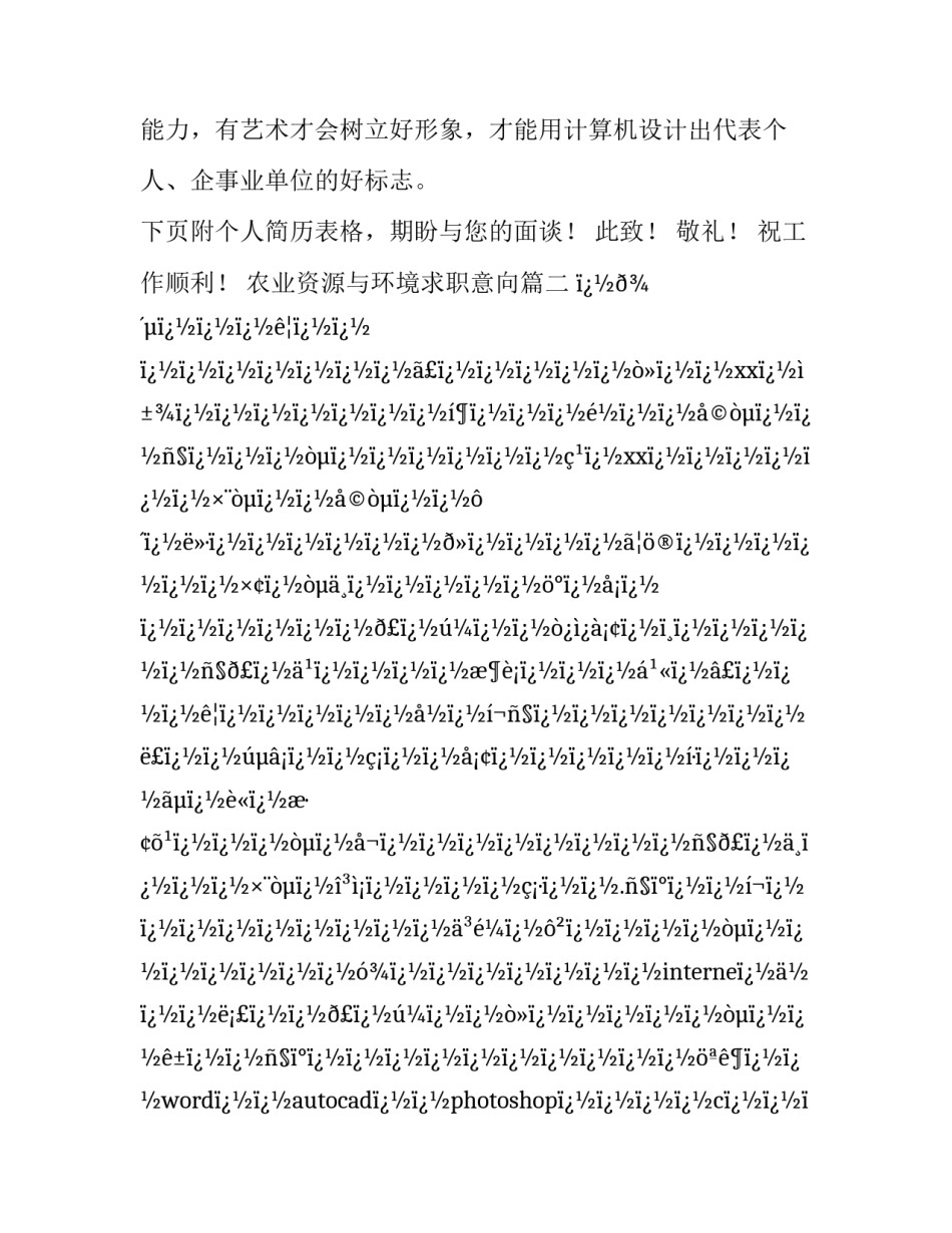 最新农业资源与环境求职意向(6篇)_第3页