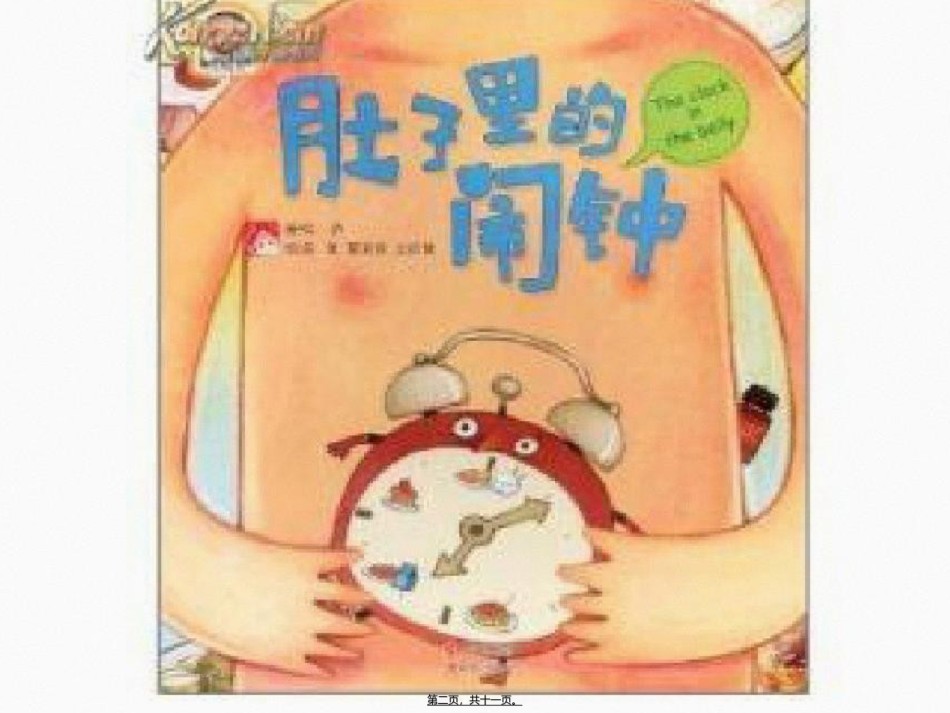 2022年医学专题—安全《肠胃小闹钟》.ppt_第2页