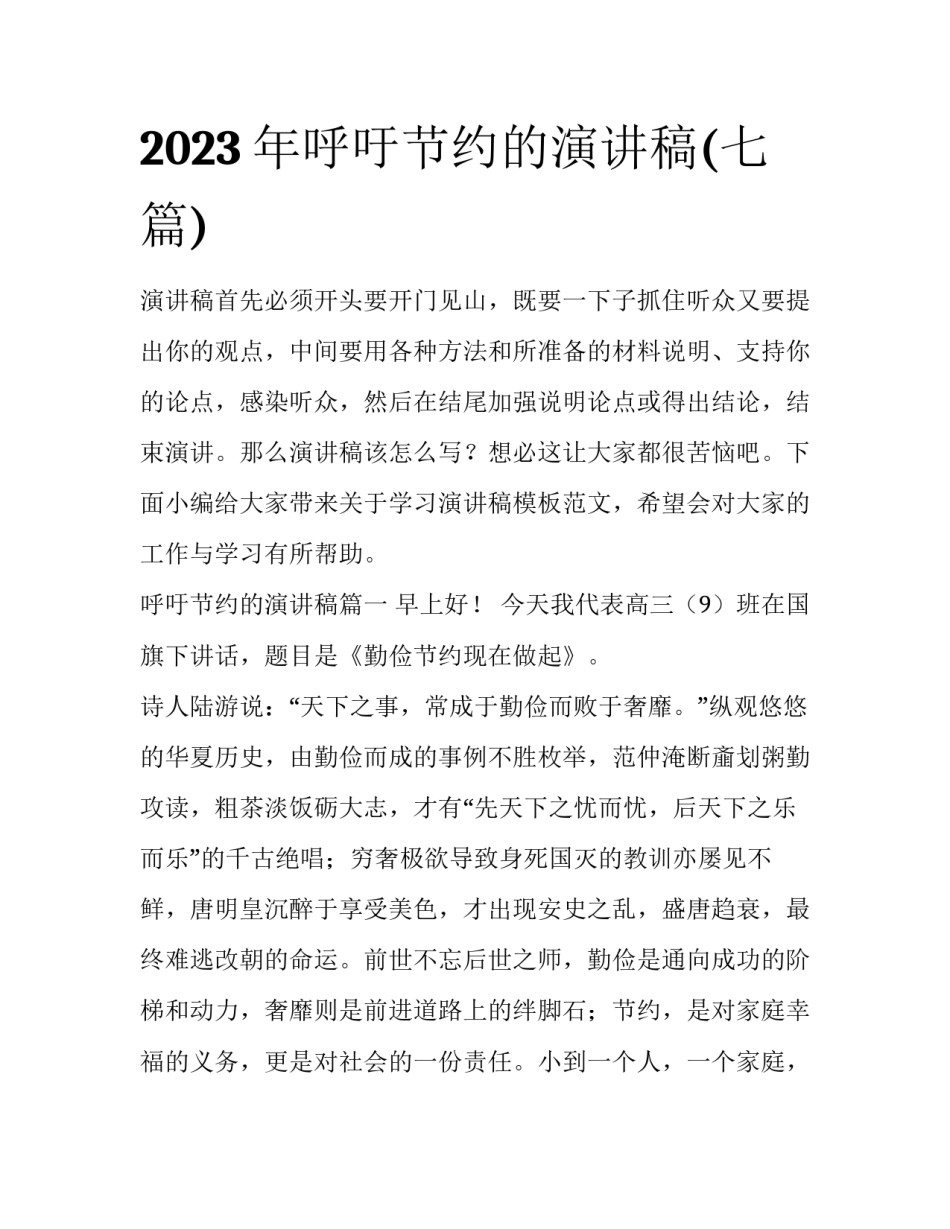 2023年呼吁节约的演讲稿(七篇)_第1页