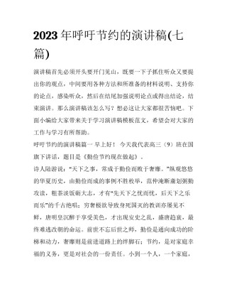 2023年呼吁节约的演讲稿(七篇)