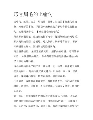 形容眉毛的比喻句