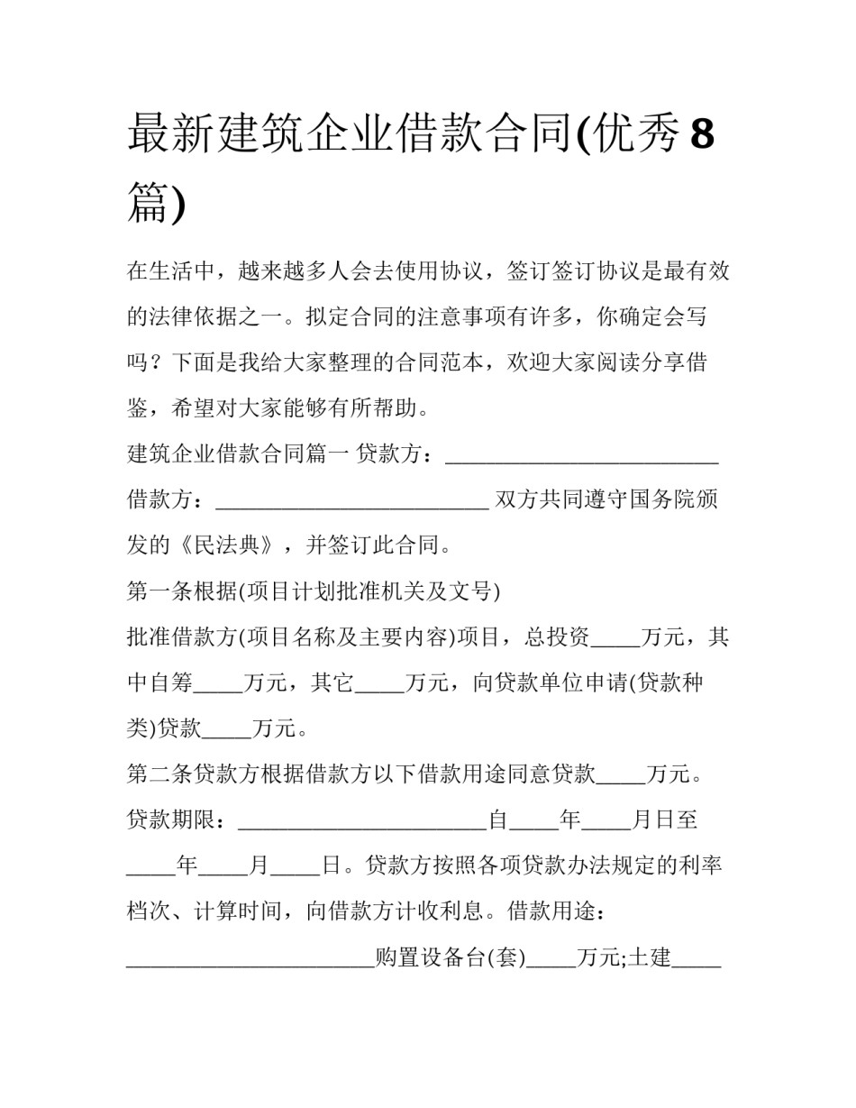 最新建筑企业借款合同(优秀8篇)_第1页