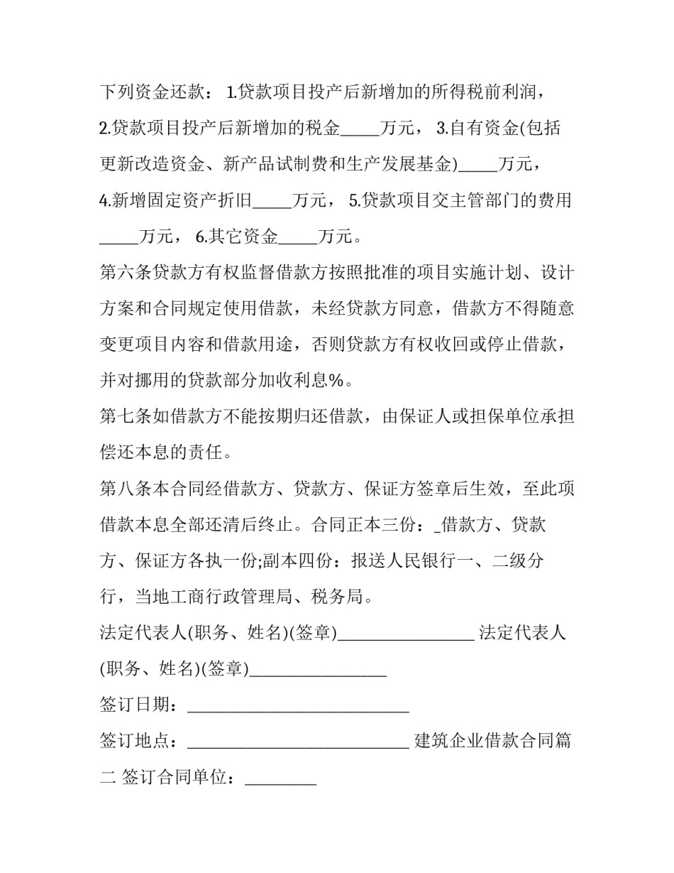 最新建筑企业借款合同(优秀8篇)_第3页