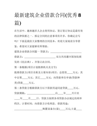 最新建筑企业借款合同(优秀8篇)