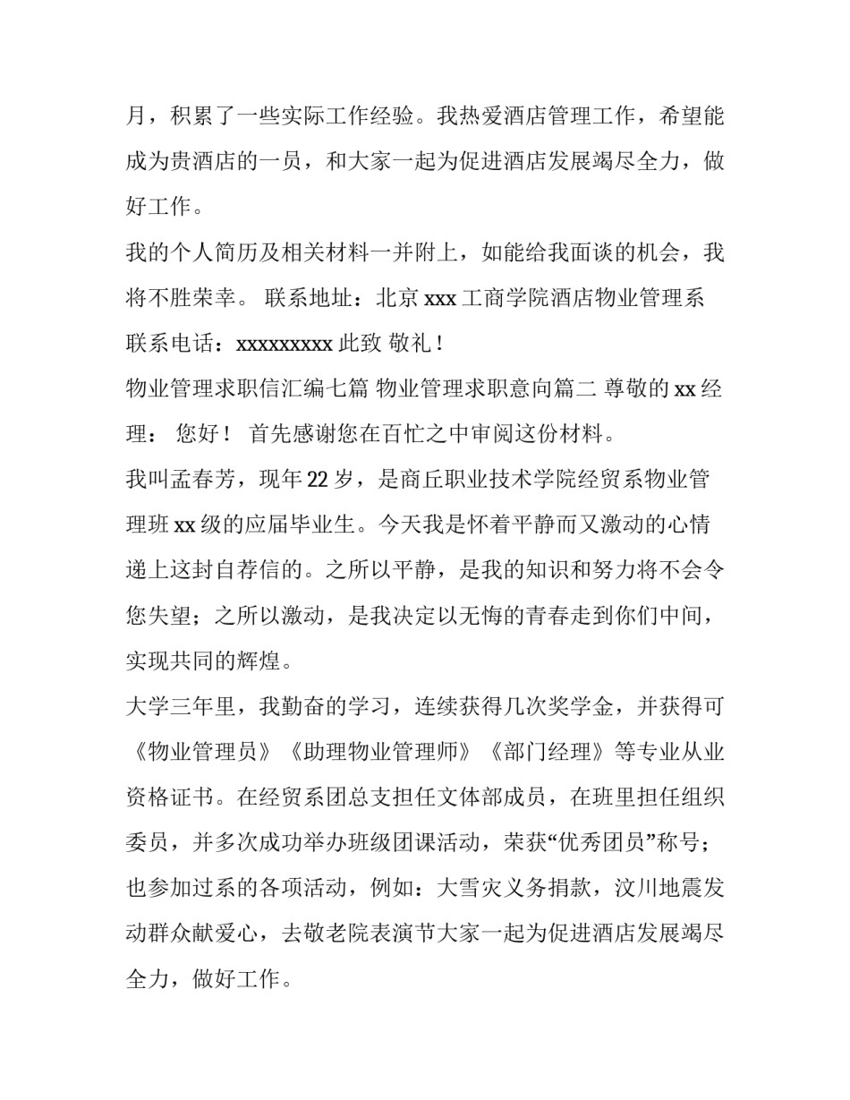 物业管理求职信汇编七篇 物业管理求职意向(六篇)_第2页