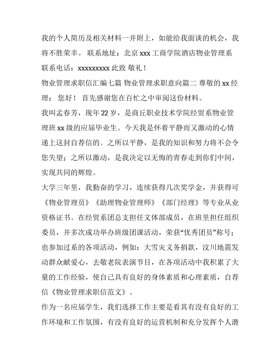 物业管理求职信汇编七篇 物业管理求职意向(六篇)_第3页