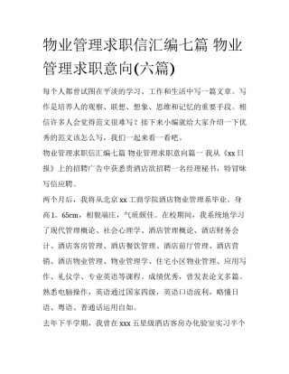 物业管理求职信汇编七篇 物业管理求职意向(六篇)
