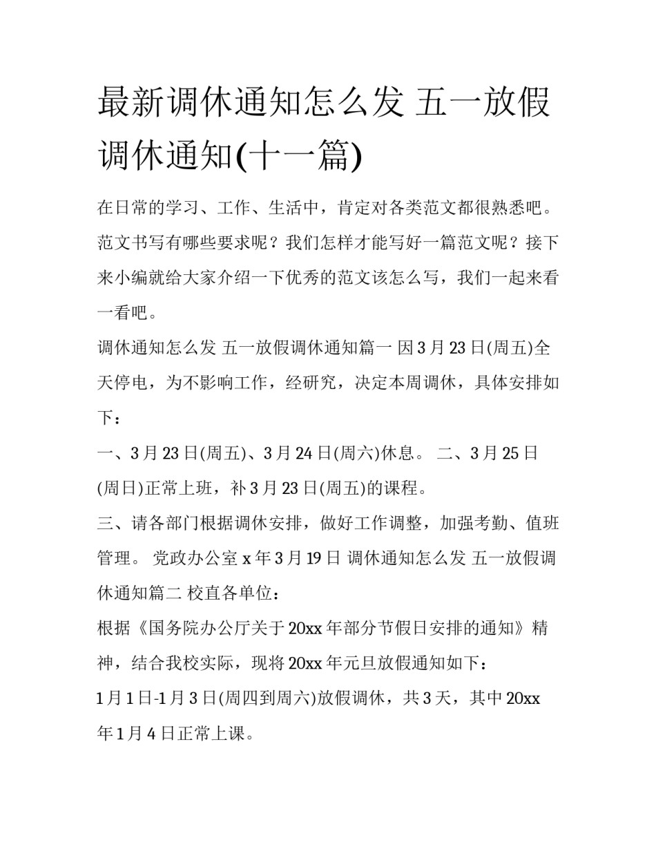最新调休通知怎么发 五一放假调休通知(十一篇)_第1页