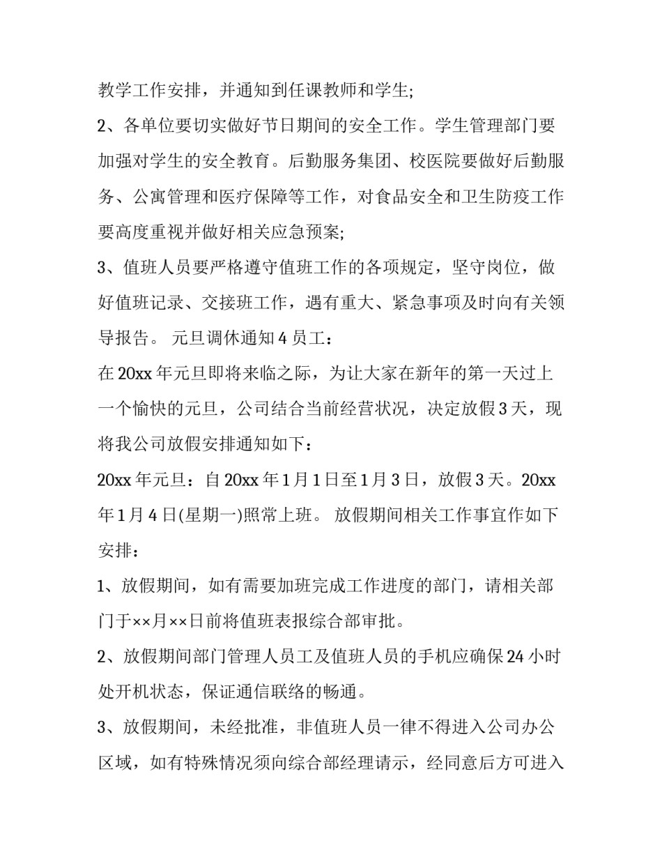 最新调休通知怎么发 五一放假调休通知(十一篇)_第3页