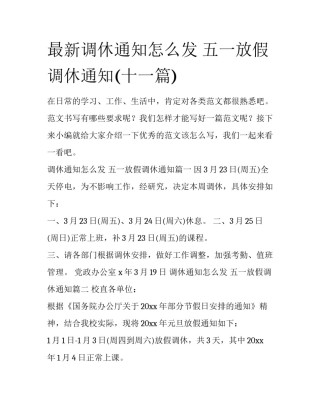 最新调休通知怎么发 五一放假调休通知(十一篇)