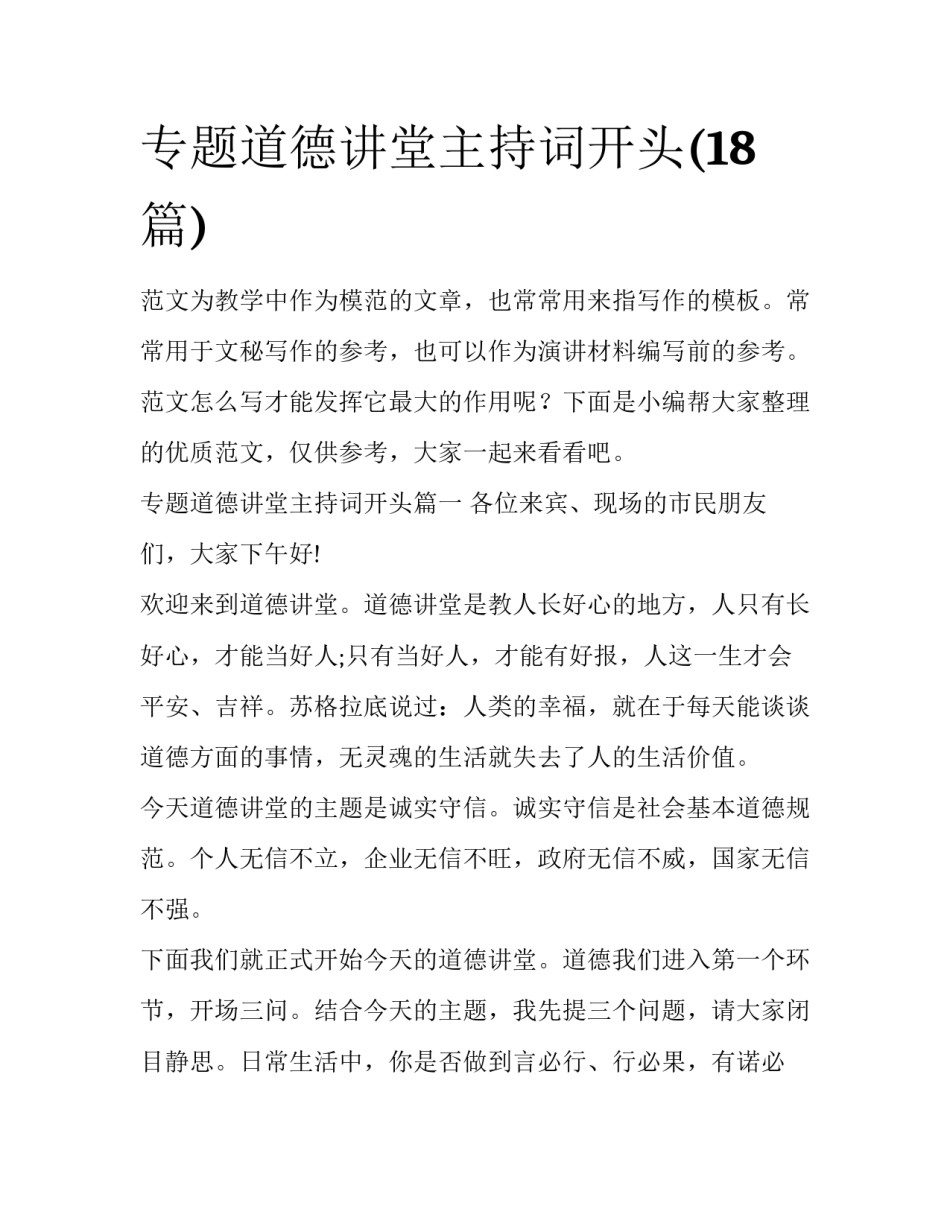专题道德讲堂主持词开头(18篇)_第1页