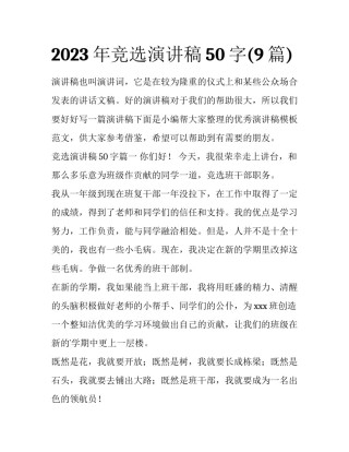 2023年竞选演讲稿50字(9篇)