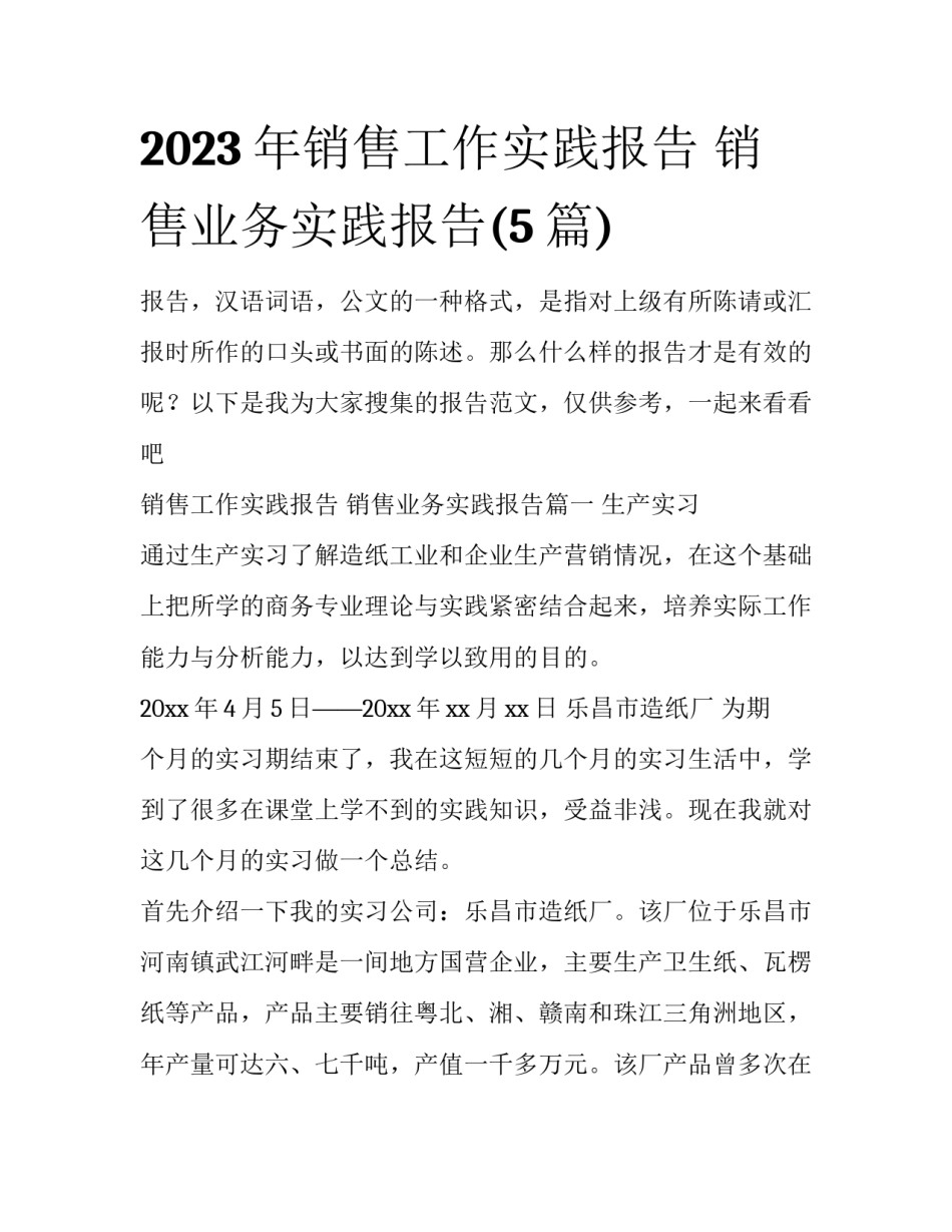 2023年销售工作实践报告 销售业务实践报告(5篇)_第1页