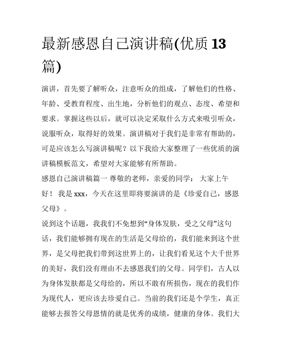最新感恩自己演讲稿(优质13篇)_第1页