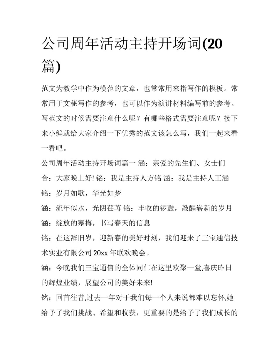 公司周年活动主持开场词(20篇)_第1页