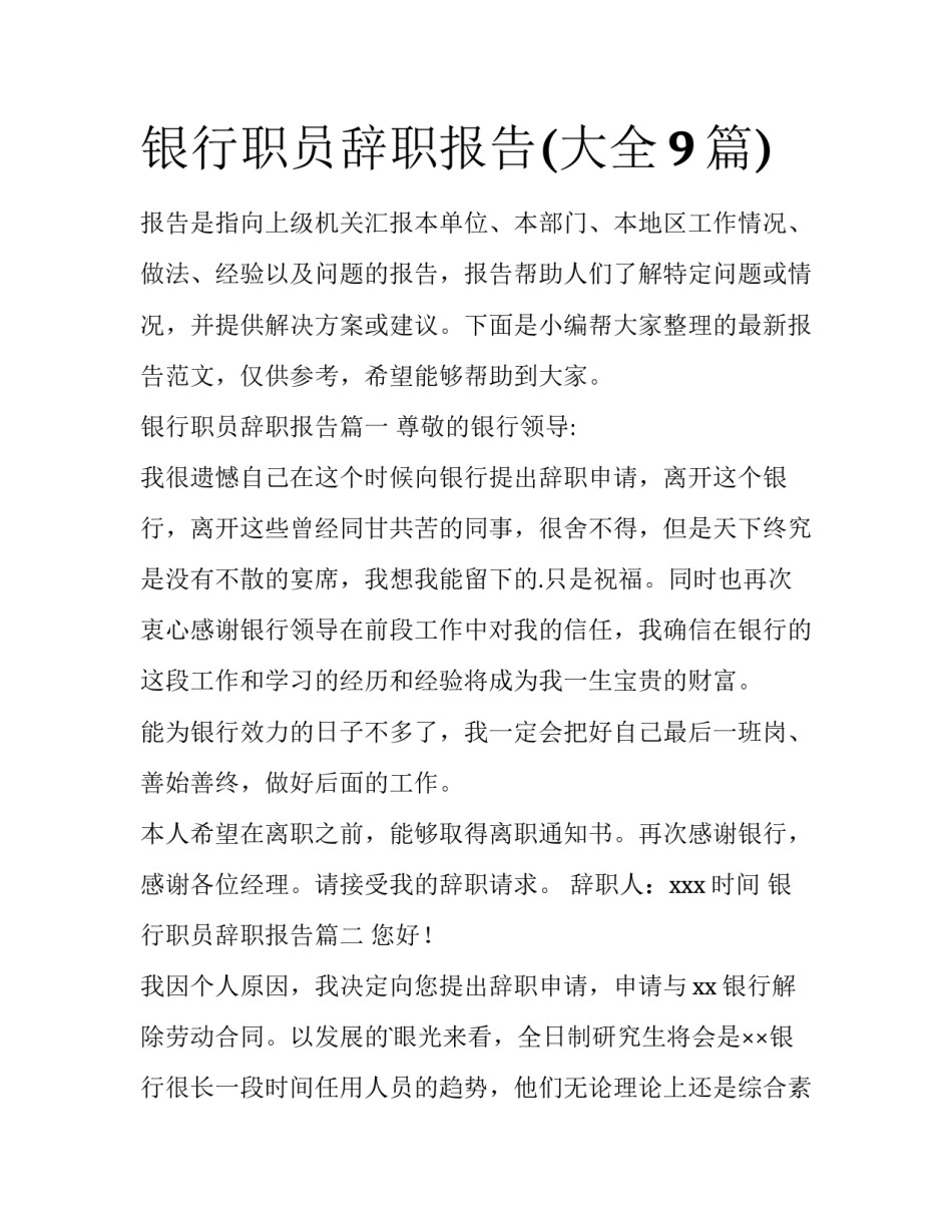 银行职员辞职报告(大全9篇)_第1页