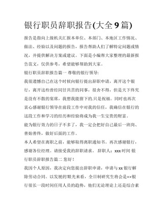 银行职员辞职报告(大全9篇)