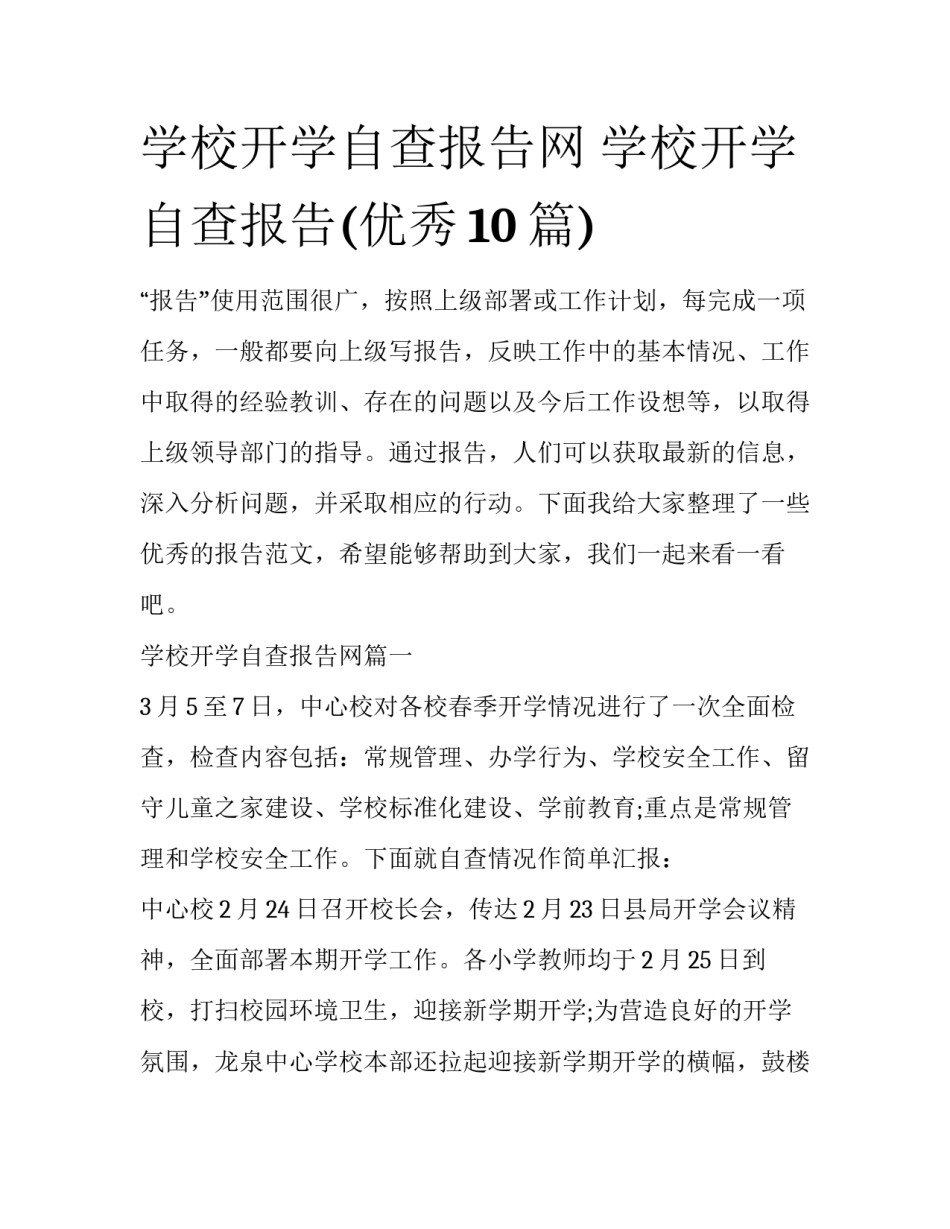 学校开学自查报告网 学校开学自查报告(优秀10篇)_第1页