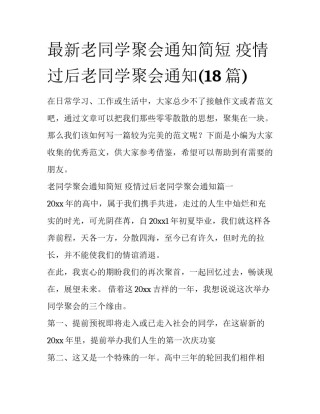 最新老同学聚会通知简短 疫情过后老同学聚会通知(18篇)
