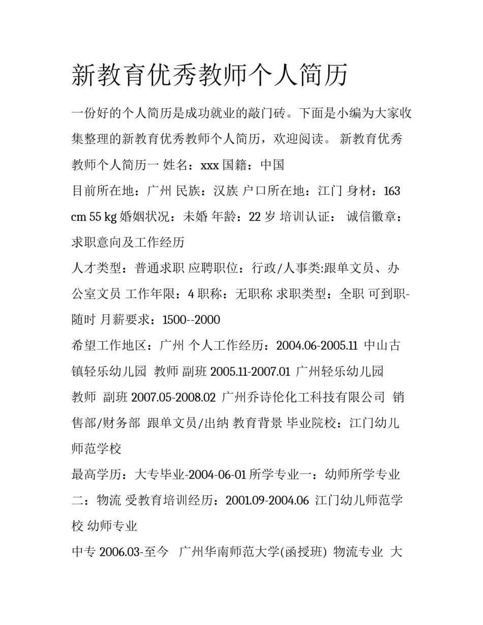 新教育优秀教师个人简历_第1页