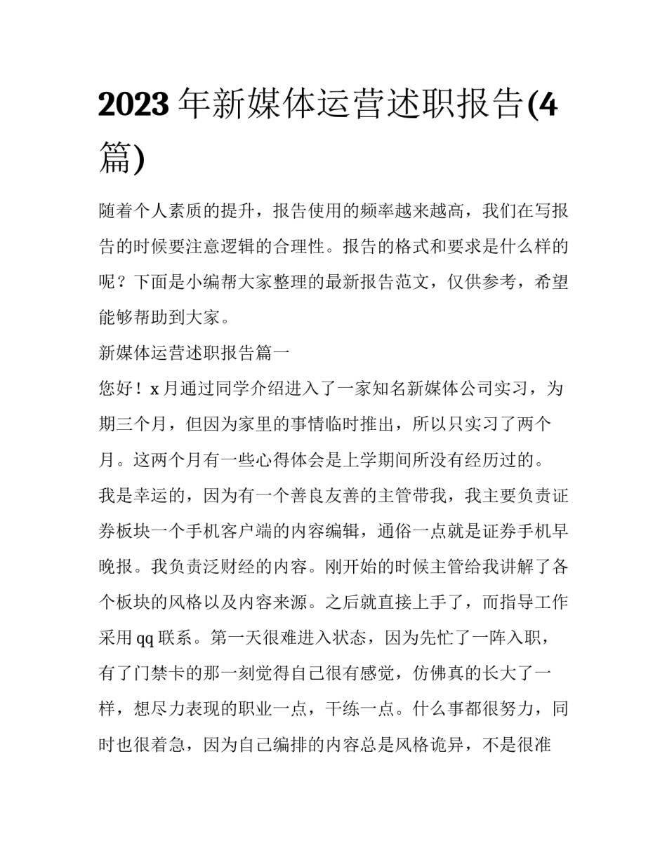 2023年新媒体运营述职报告(4篇)_第1页