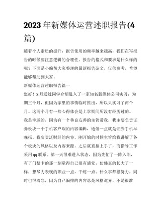 2023年新媒体运营述职报告(4篇)