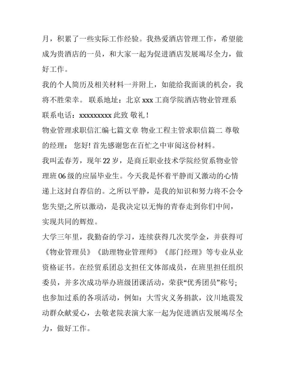物业管理求职信汇编七篇文章 物业工程主管求职信(六篇)_第2页