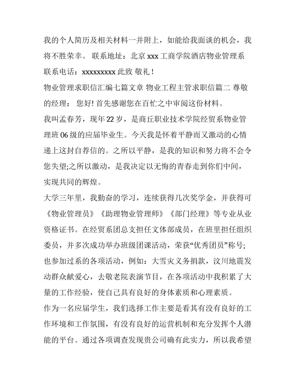 物业管理求职信汇编七篇文章 物业工程主管求职信(六篇)_第3页