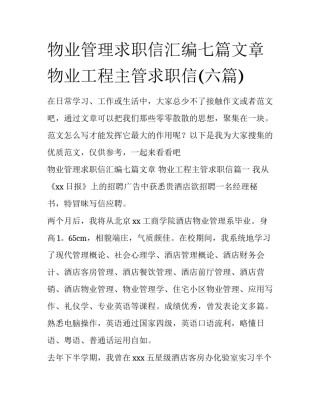 物业管理求职信汇编七篇文章 物业工程主管求职信(六篇)