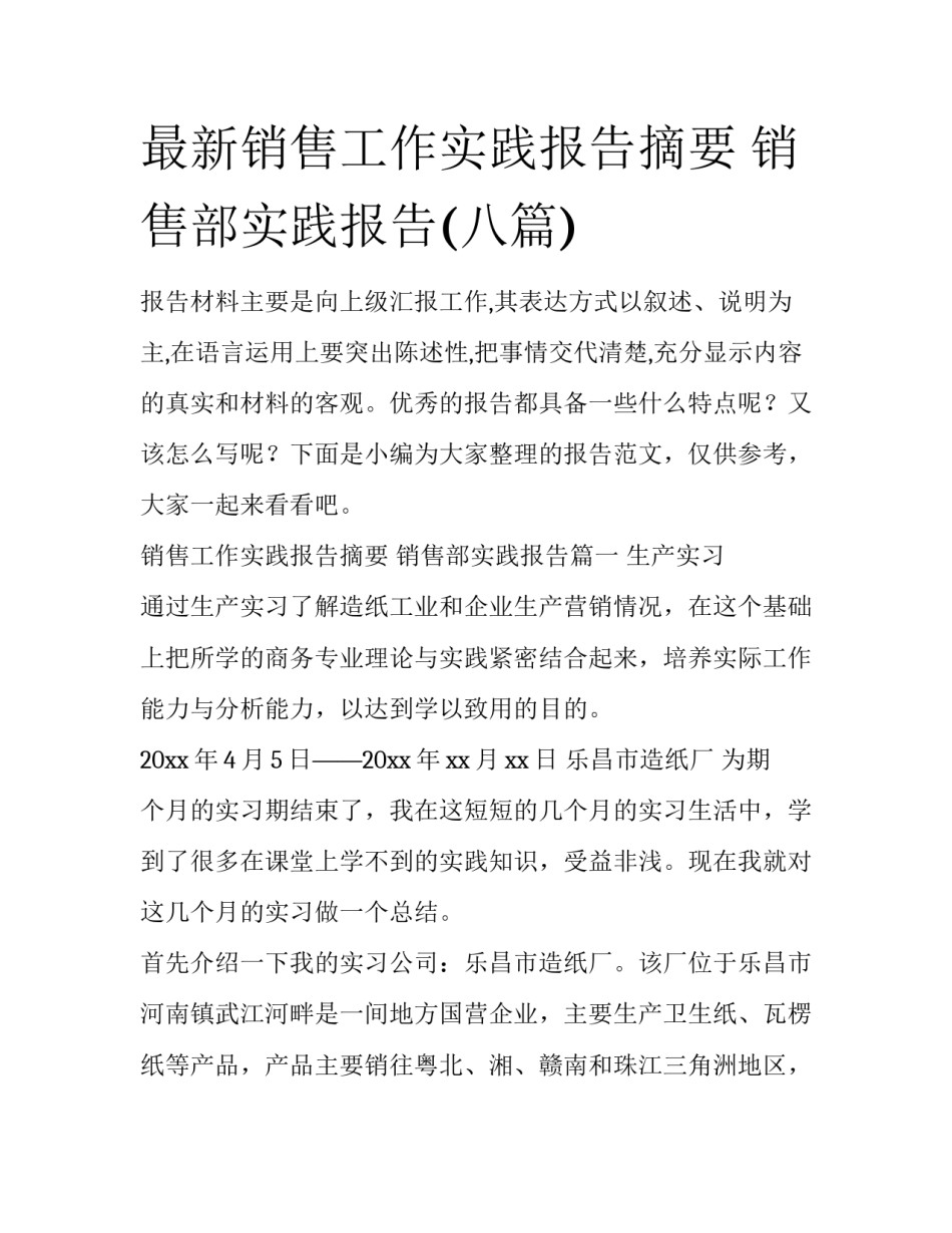 最新销售工作实践报告摘要 销售部实践报告(八篇)_第1页
