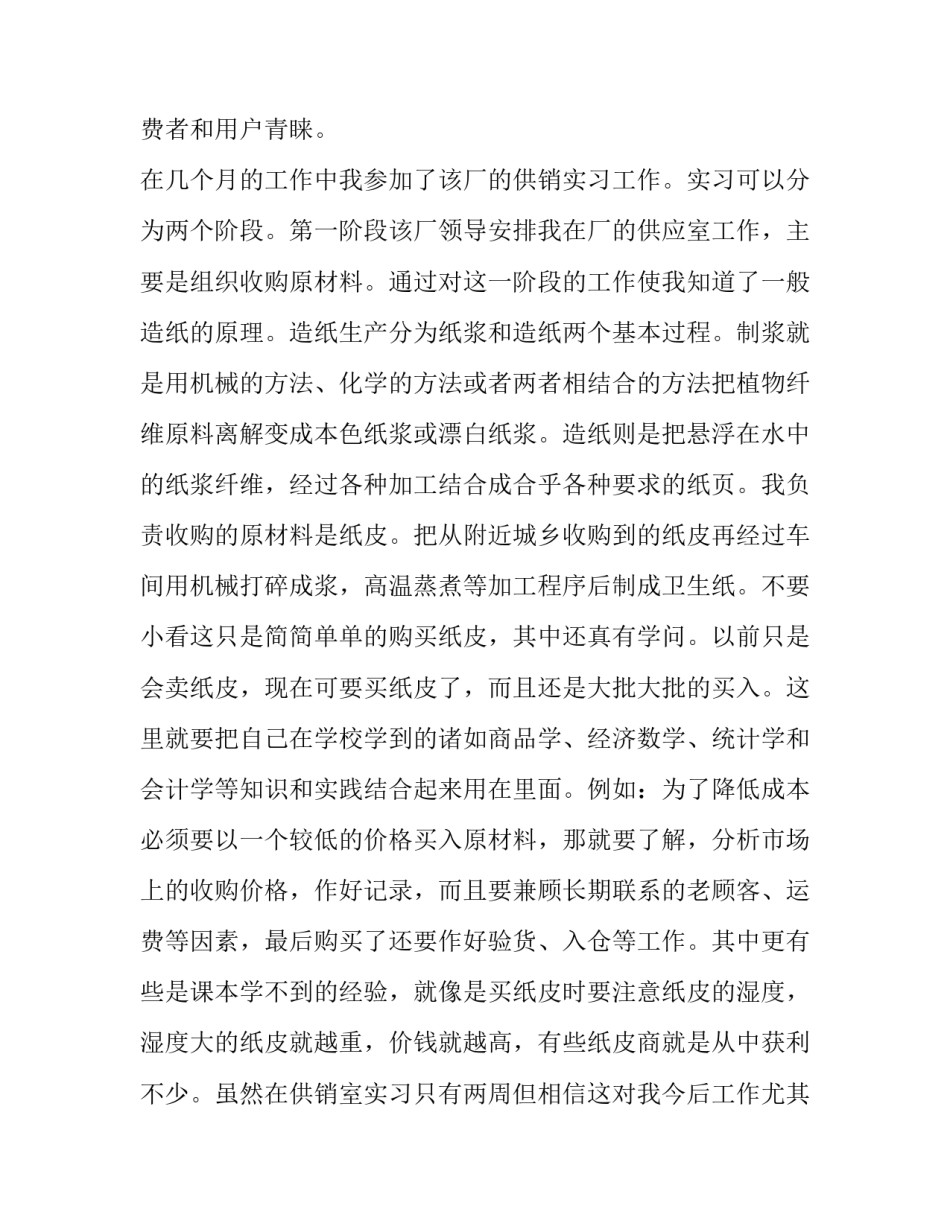 最新销售工作实践报告摘要 销售部实践报告(八篇)_第2页